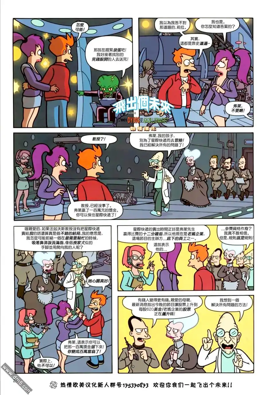 《飞出个未来漫画版》第5话 是谁死都要当宇宙无敌大富翁？ 第25页
