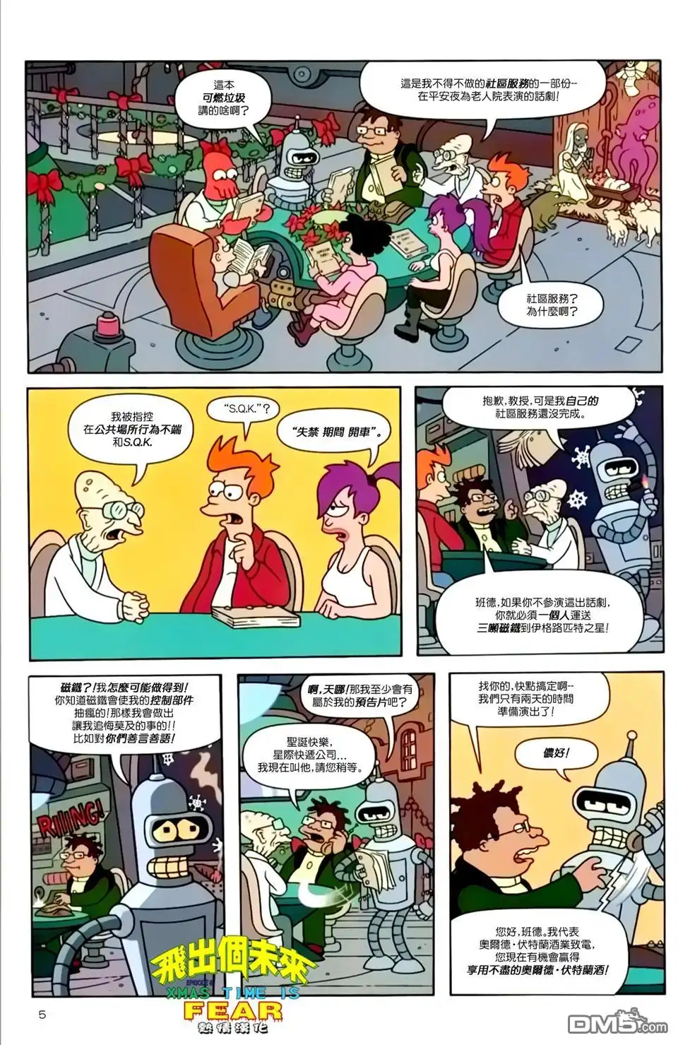 《飞出个未来漫画版》第6话 第5页