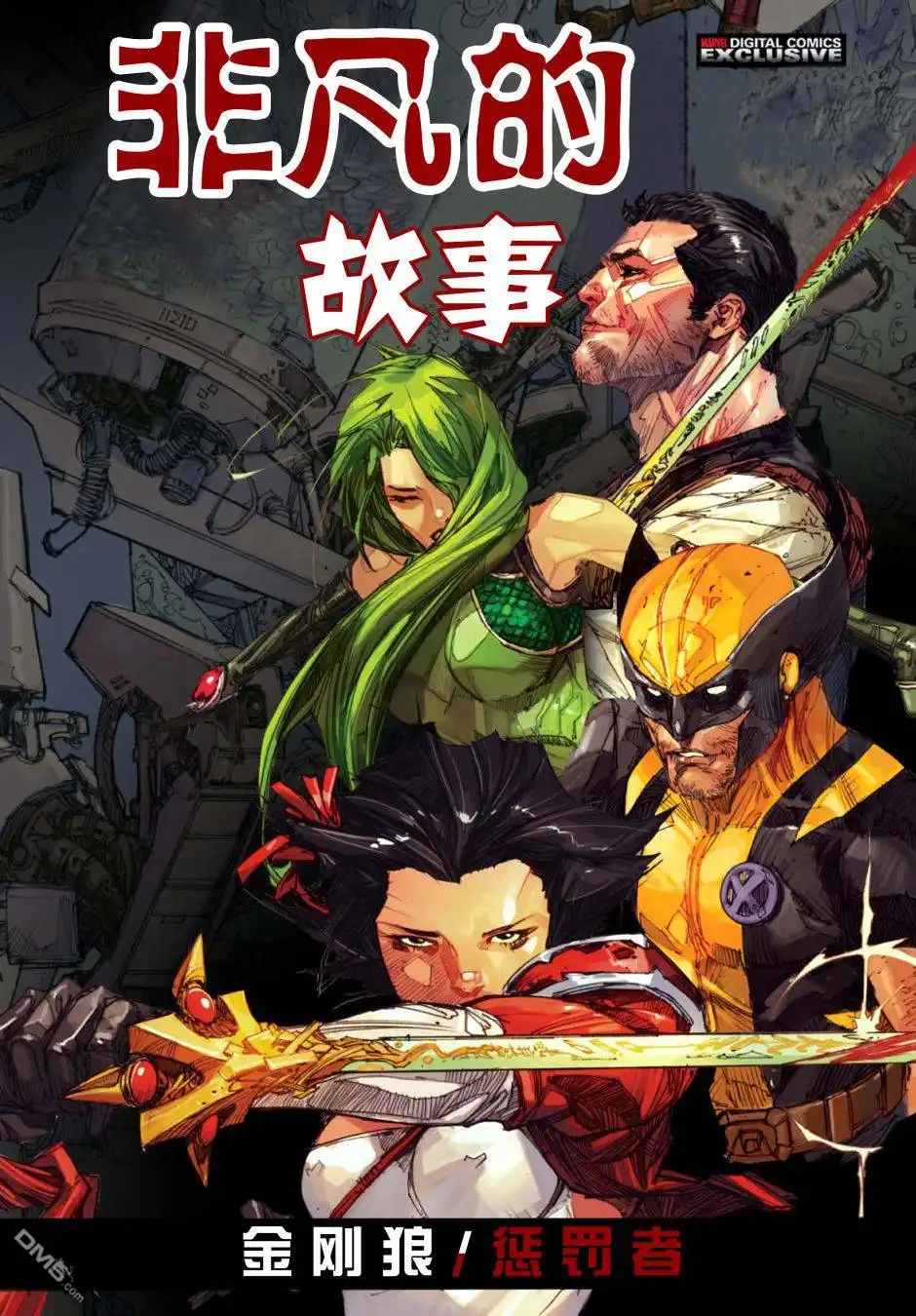 《非凡的故事-金钢狼-惩罚者》第6话 第1页