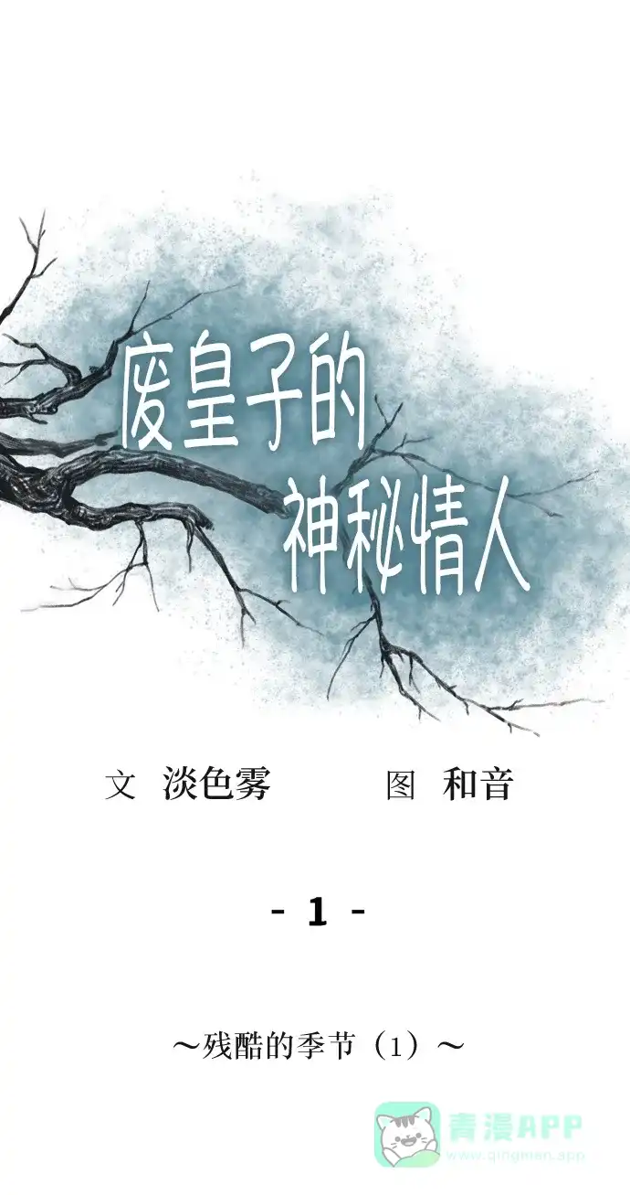 《废皇子的神秘情人》第1话 残酷的季节（1） 第17页
