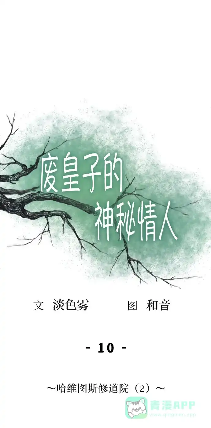 《废皇子的神秘情人》第10话 哈维图斯修道院 （2） 第38页