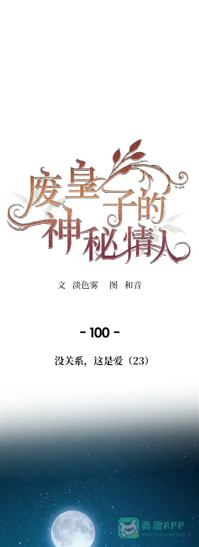 《废皇子的神秘情人》第100话 没关系，这是爱（23） 第1页