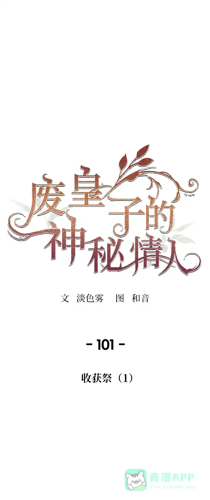 《废皇子的神秘情人》第101话 收获祭（1） 第1页