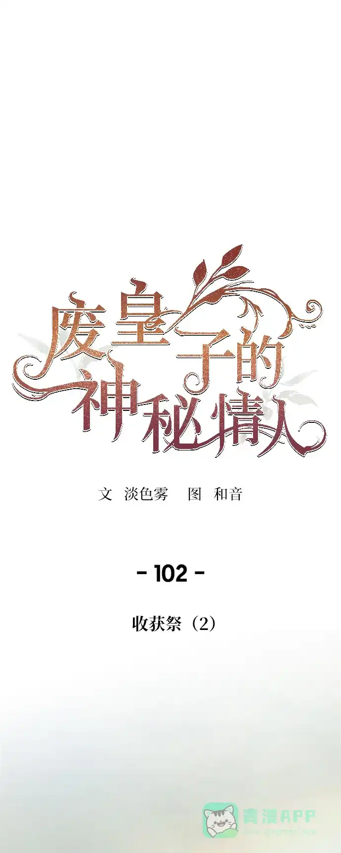 《废皇子的神秘情人》第102话 收获祭（2） 第1页