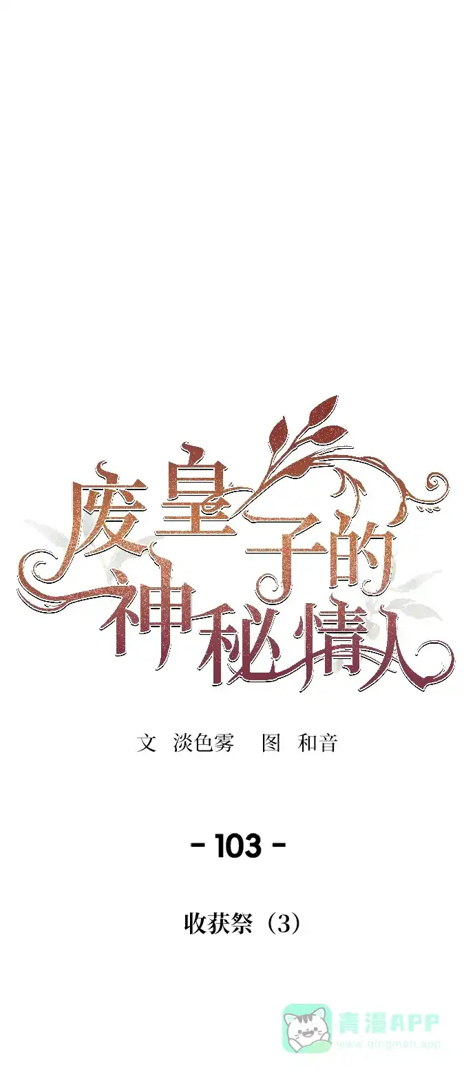 《废皇子的神秘情人》第103话 收获祭（3） 第1页