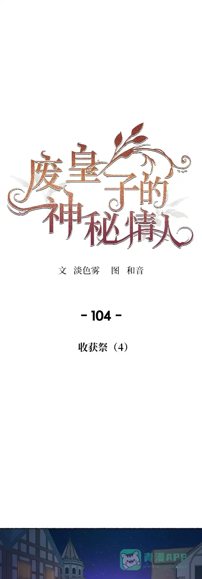 《废皇子的神秘情人》第104话 收获祭（4） 第1页