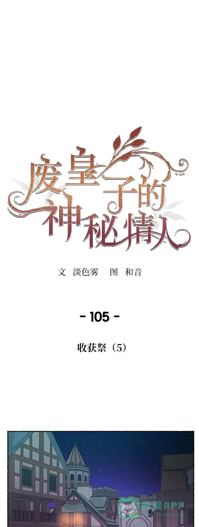 《废皇子的神秘情人》第105话 收获祭（5） 第1页