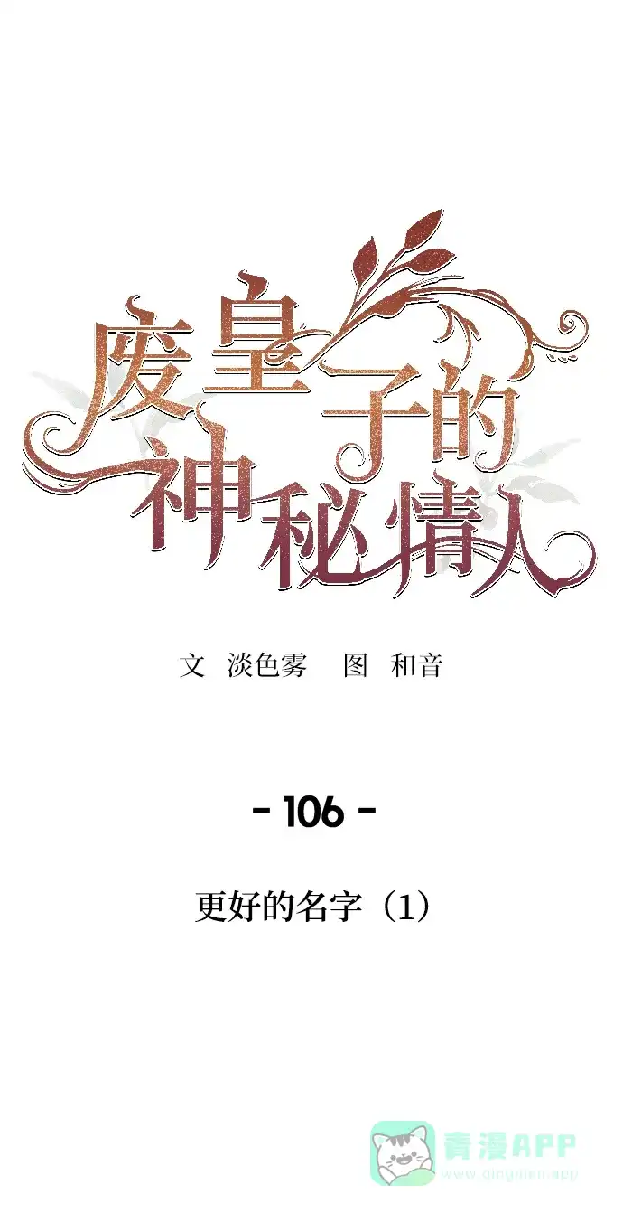 《废皇子的神秘情人》第106话 更好的名字（1） 第42页