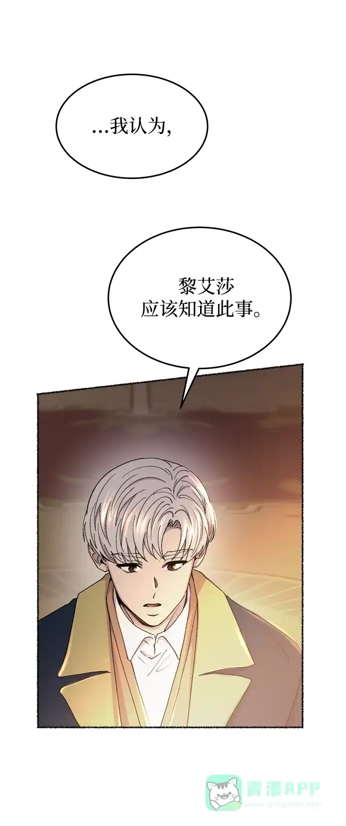 《废皇子的神秘情人》第107话 更好的名字（2） 第71页