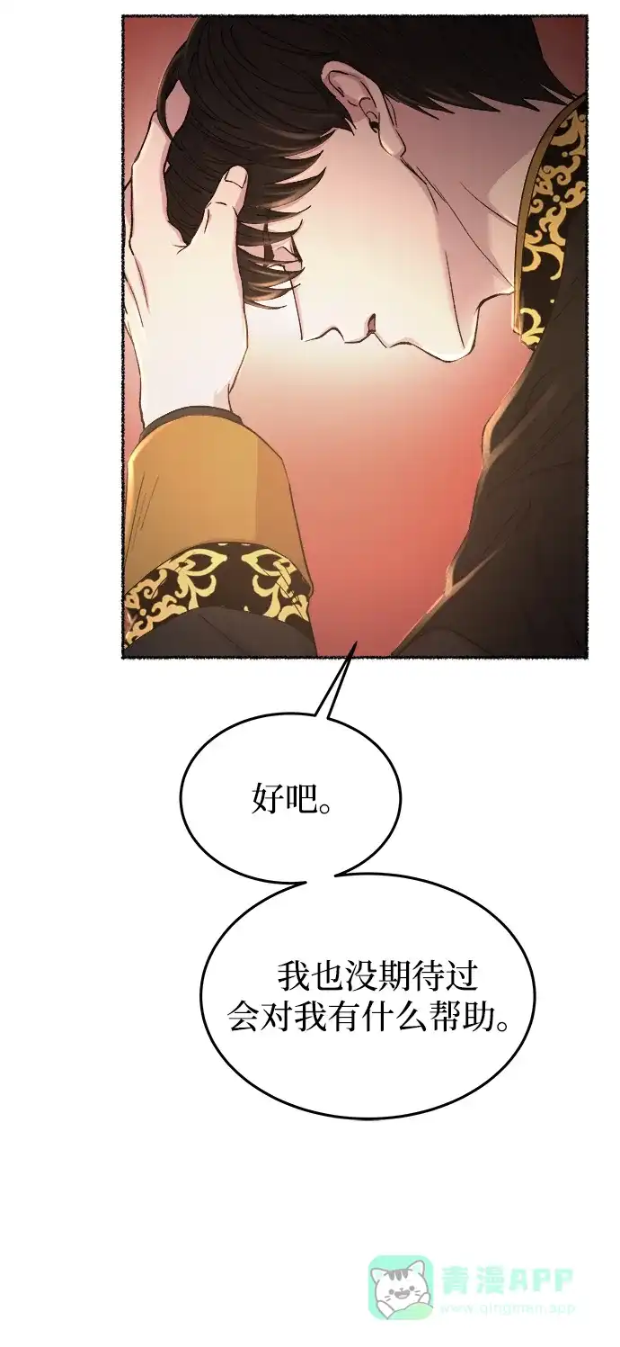 《废皇子的神秘情人》第107话 更好的名字（2） 第61页