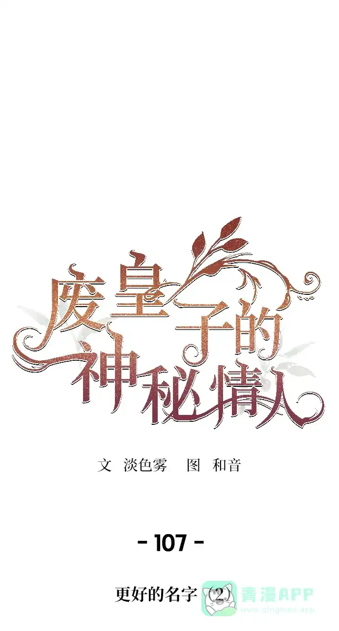 《废皇子的神秘情人》第107话 更好的名字（2） 第1页