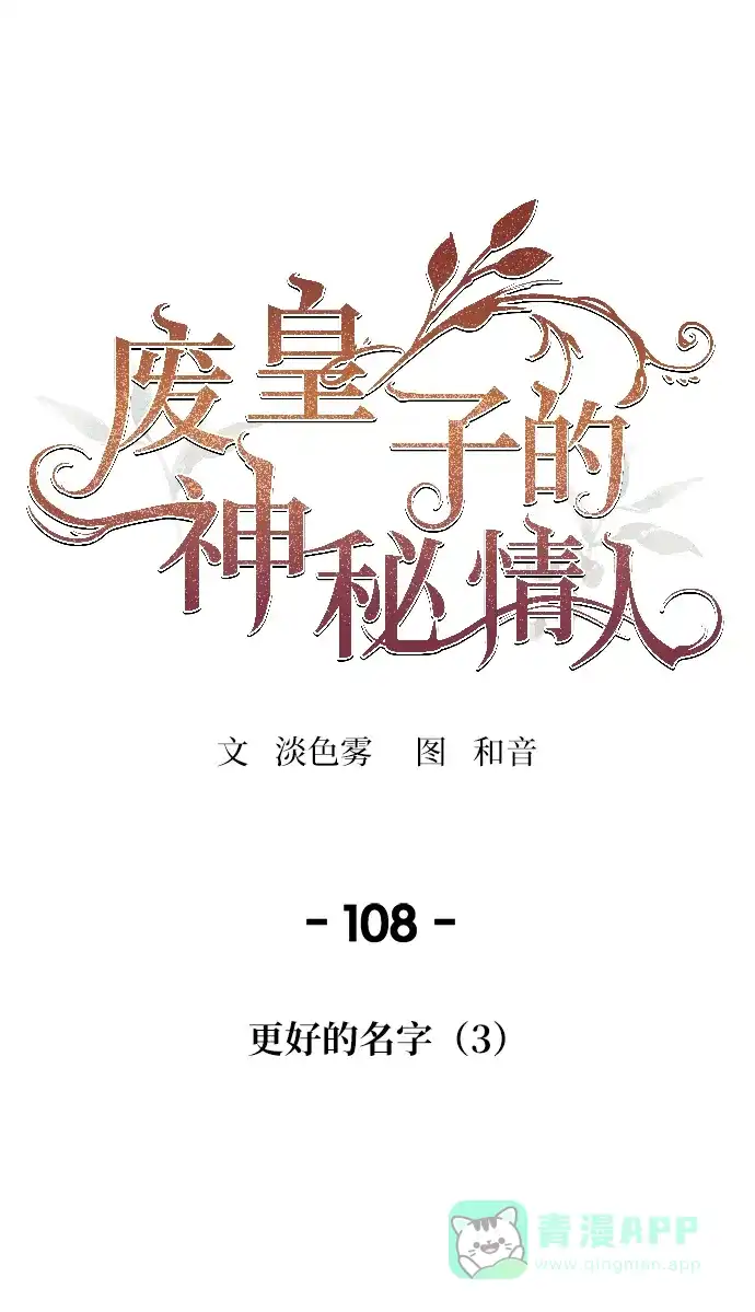 《废皇子的神秘情人》第108话 更好的名字（3） 第53页