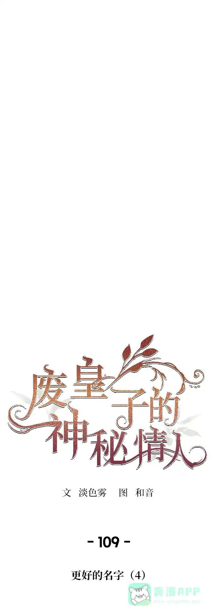 《废皇子的神秘情人》第109话 更好的名字（4） 第20页