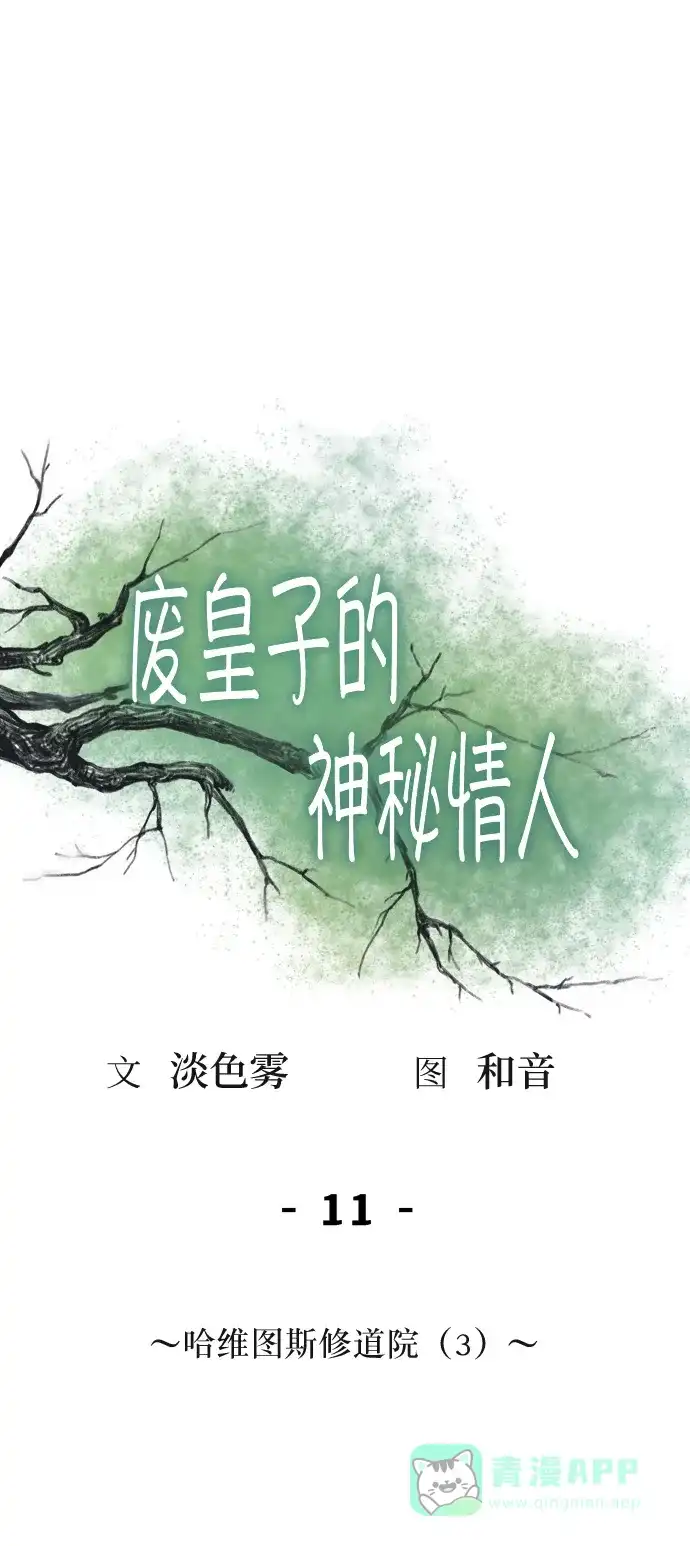 《废皇子的神秘情人》第11话 哈维图斯修道院 （3） 第1页