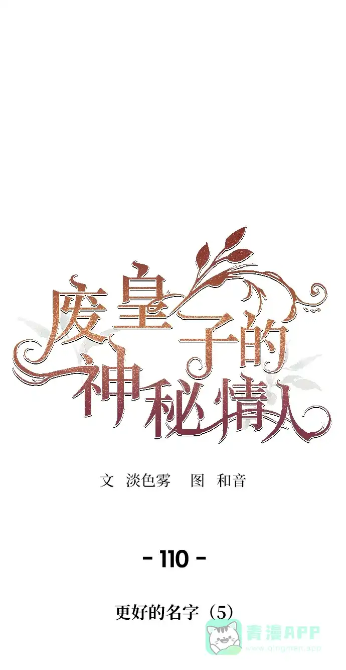 《废皇子的神秘情人》第110话 更好的名字（5） 第1页