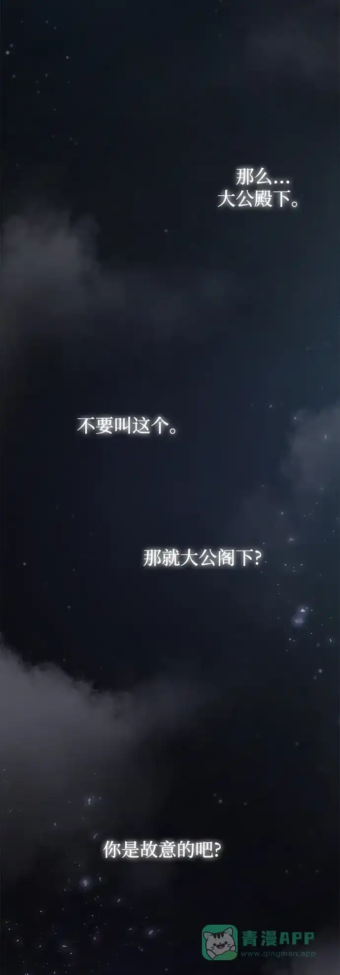 《废皇子的神秘情人》第110话 更好的名字（5） 第54页