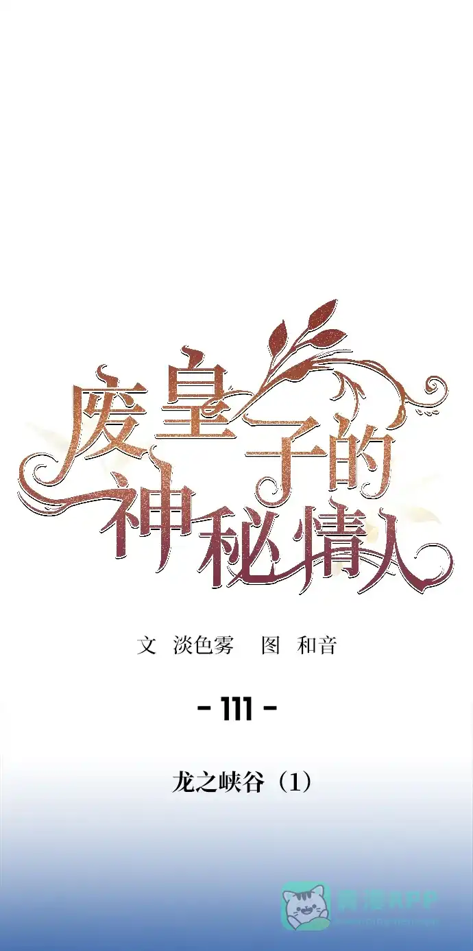《废皇子的神秘情人》第111话 龙之峡谷（1） 第1页