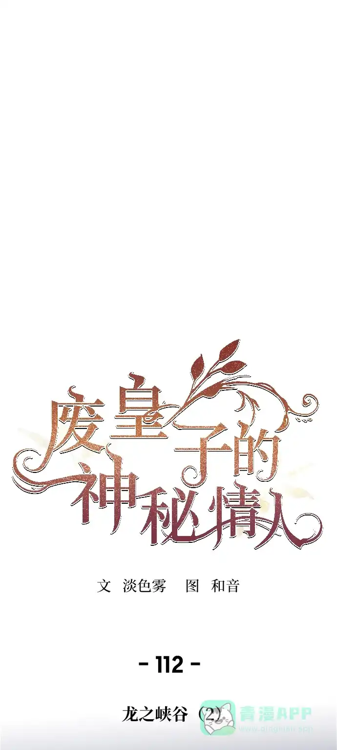《废皇子的神秘情人》第112话 龙之峡谷（2） 第23页