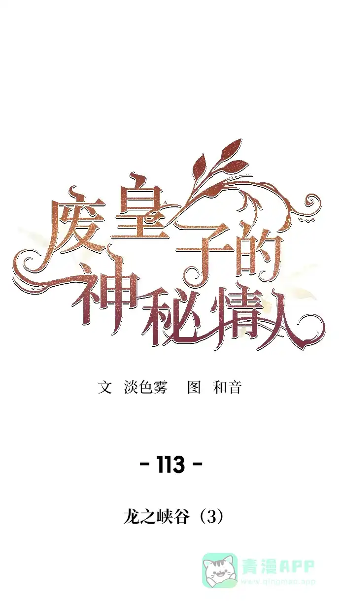 《废皇子的神秘情人》第113话 龙之峡谷（3） 第39页
