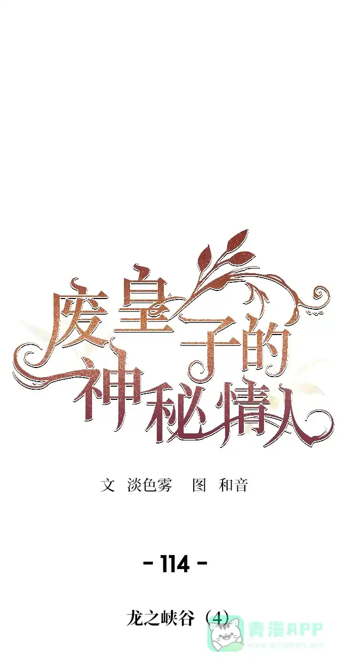 《废皇子的神秘情人》第114话 龙之峡谷（4） 第21页