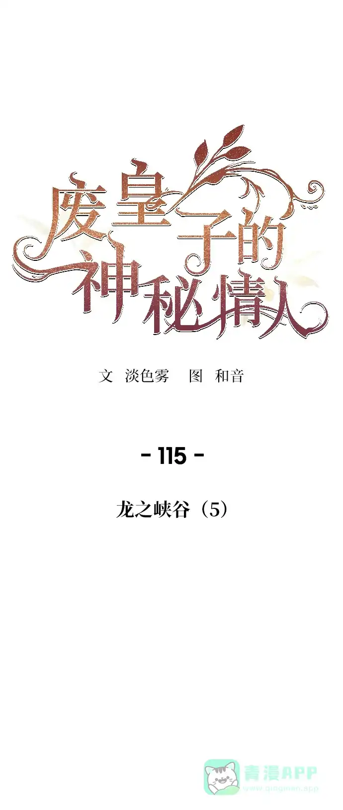 《废皇子的神秘情人》第115话 龙之峡谷（5） 第36页
