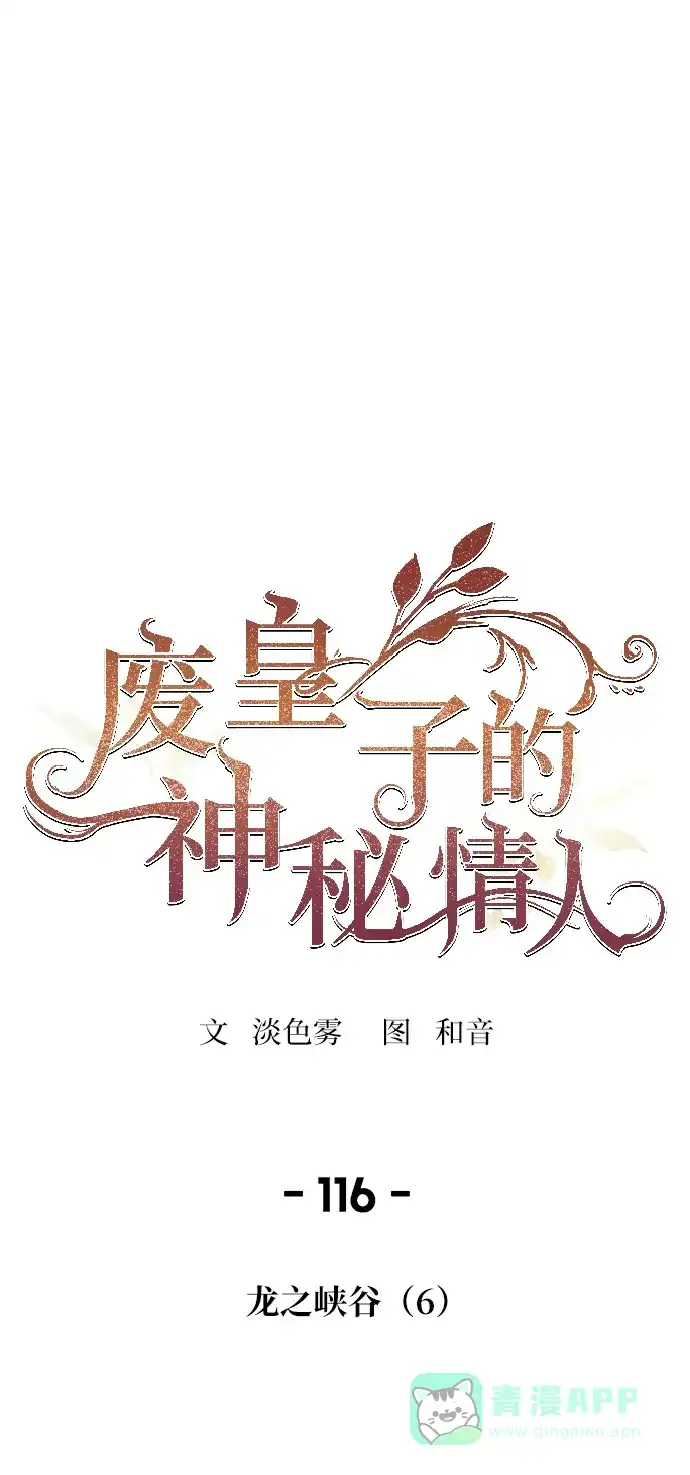 《废皇子的神秘情人》第116话 龙之峡谷（6） 第6页