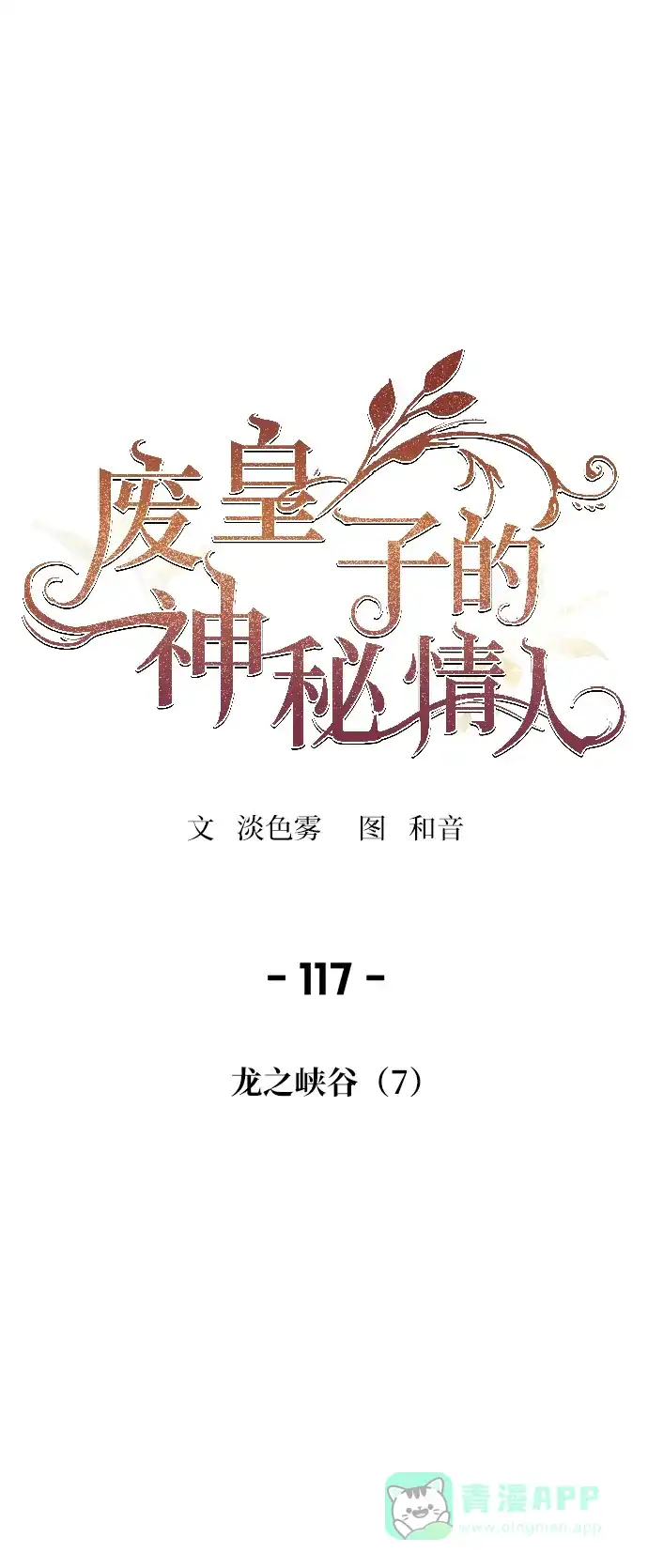 《废皇子的神秘情人》第117话 龙之峡谷（7） 第1页