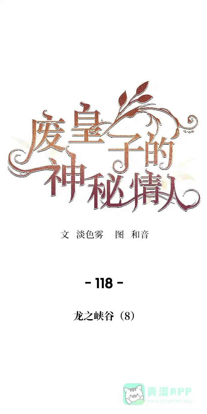 《废皇子的神秘情人》第118话 龙之峡谷（8） 第1页