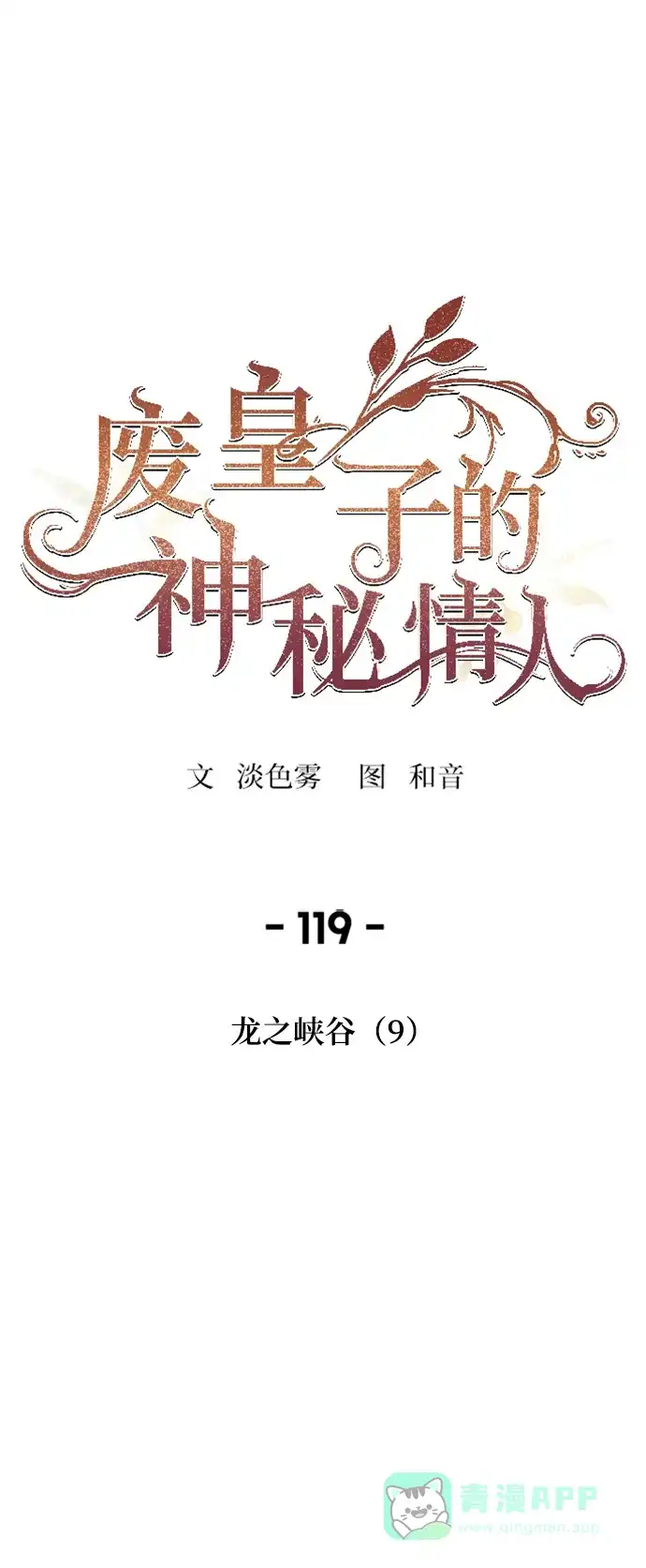 《废皇子的神秘情人》第119话 龙之峡谷（9） 第35页