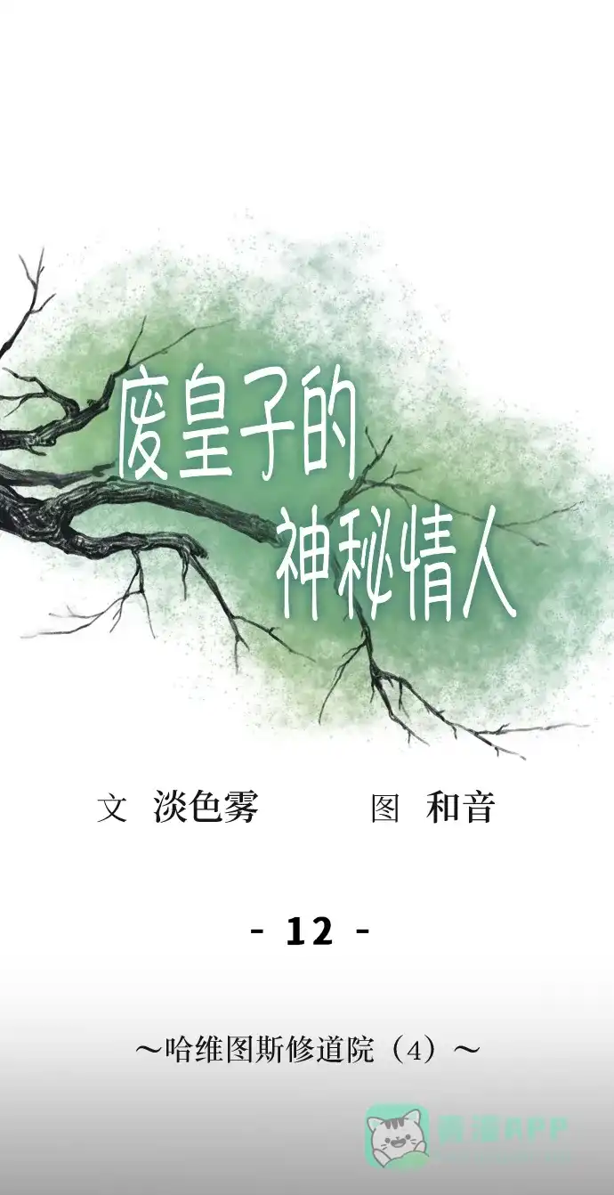 《废皇子的神秘情人》第12话 哈维图斯修道院 （4） 第26页