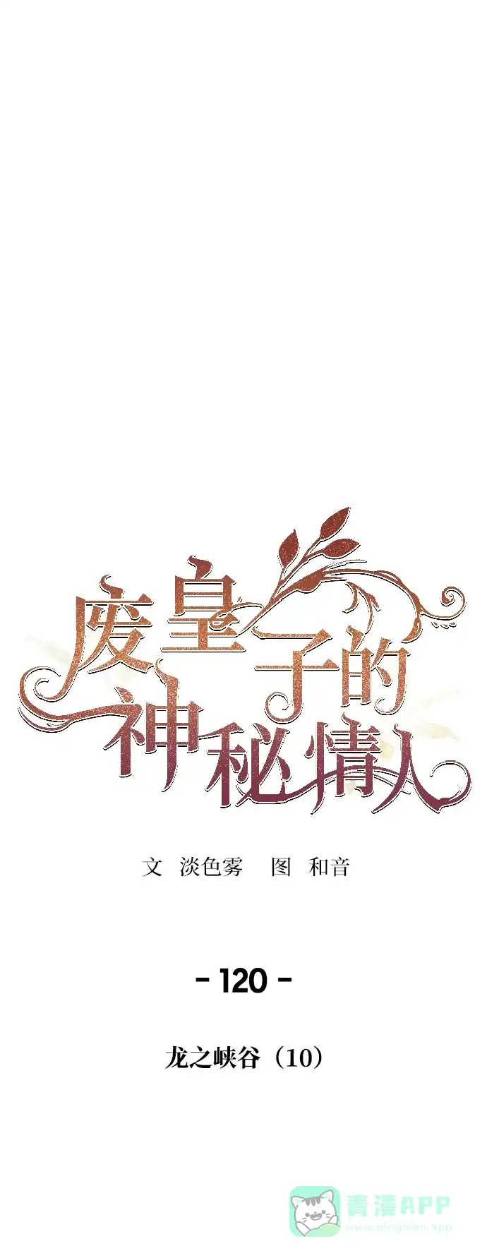 《废皇子的神秘情人》第120话 龙之峡谷（10） 第11页
