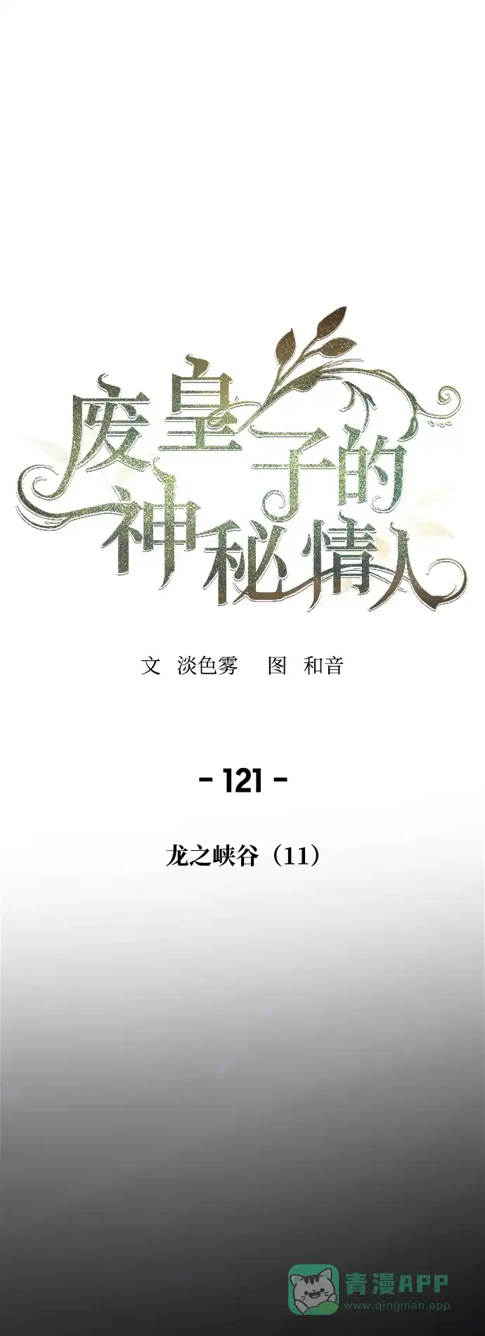 《废皇子的神秘情人》第121话 龙之峡谷（11） 第1页