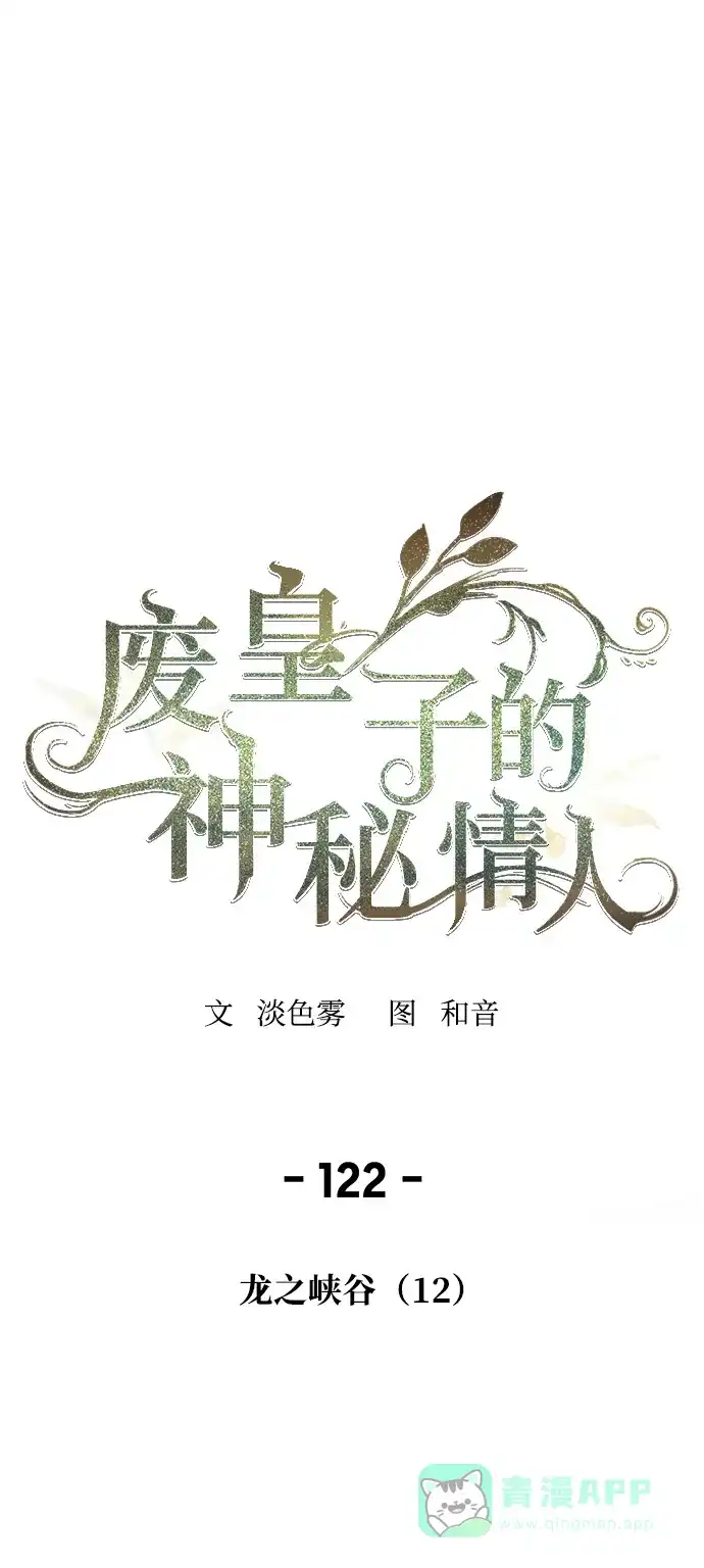 《废皇子的神秘情人》第122话 龙之峡谷（12） 第23页