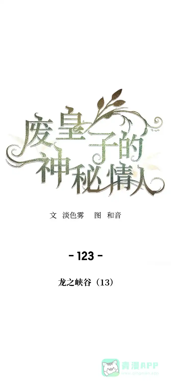 《废皇子的神秘情人》第123话 龙之峡谷（13） 第1页