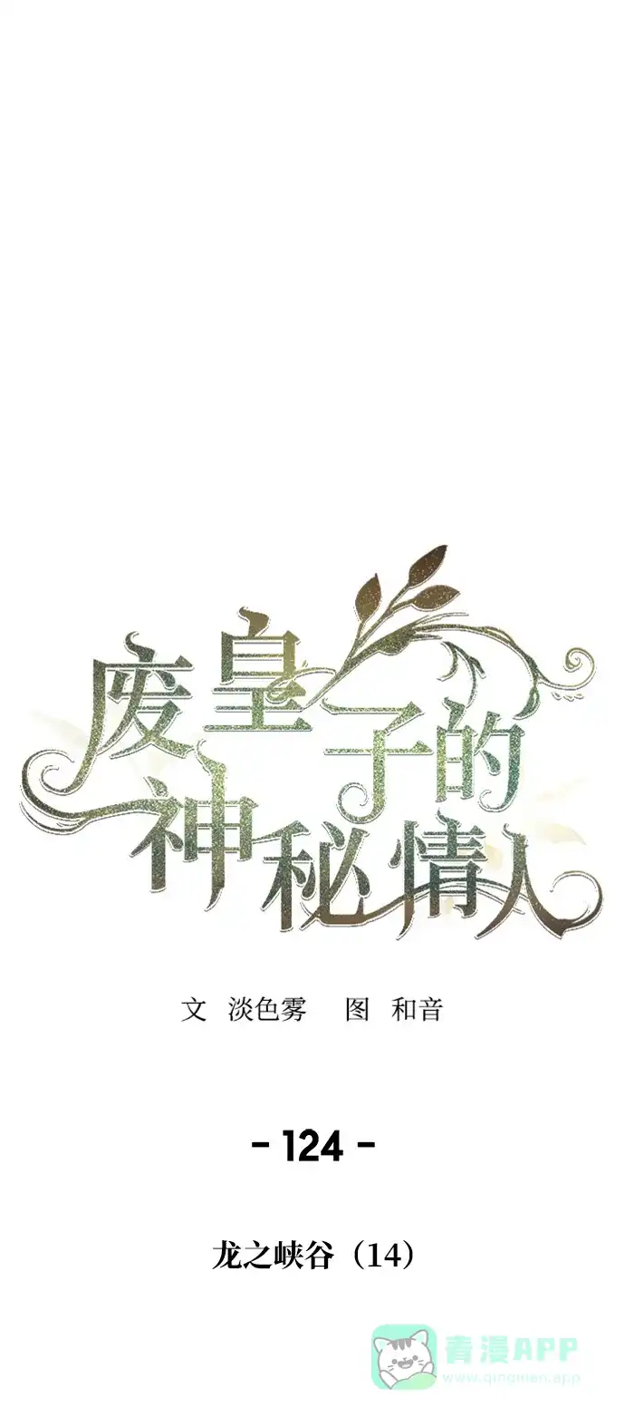 《废皇子的神秘情人》第124话 龙之峡谷（14） 第1页