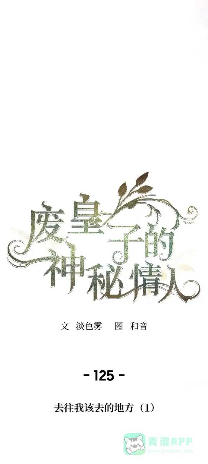 《废皇子的神秘情人》第125话 去往我该去的地方（1） 第42页