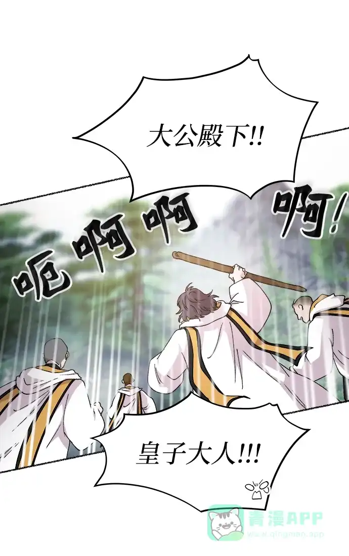 《废皇子的神秘情人》第125话 去往我该去的地方（1） 第12页