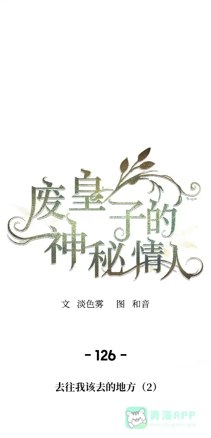 《废皇子的神秘情人》第126话 去往我该去的地方（2） 第1页