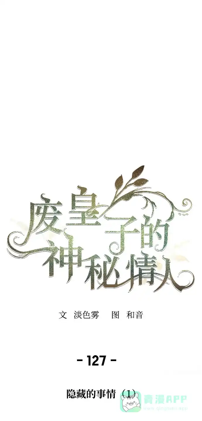 《废皇子的神秘情人》第127话 隐藏的事情（1） 第21页