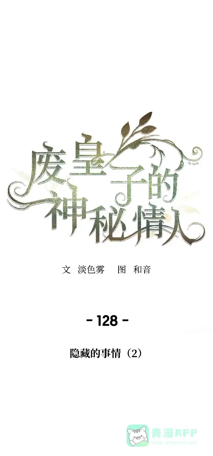 《废皇子的神秘情人》第128话 隐藏的事情（2） 第1页