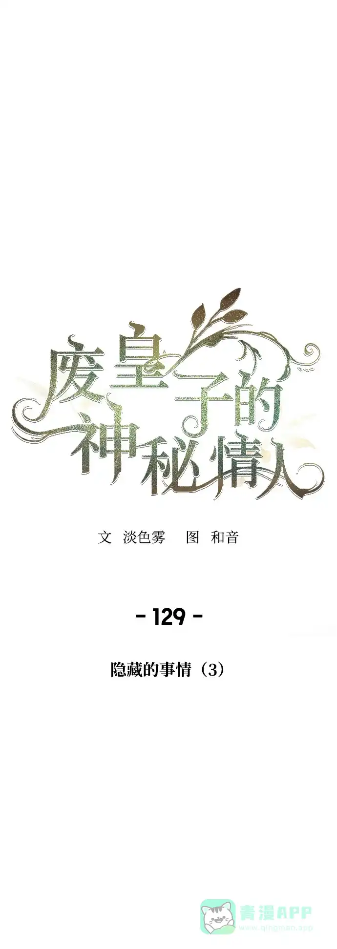 《废皇子的神秘情人》第129话 隐藏的事情（3） 第22页