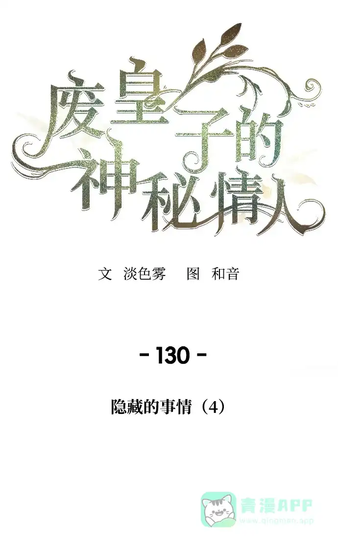 《废皇子的神秘情人》第130话 隐藏的事情（4） 第35页