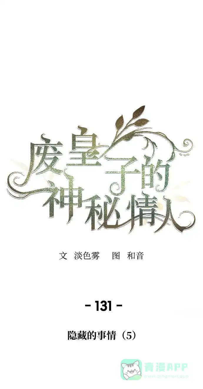 《废皇子的神秘情人》第131话 隐藏的事情（5） 第1页