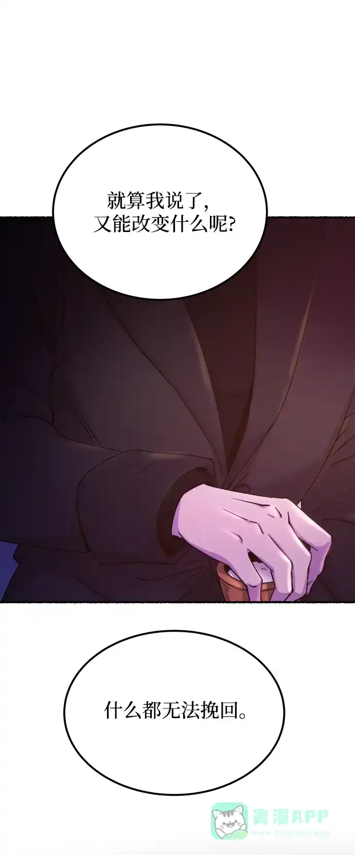 《废皇子的神秘情人》第131话 隐藏的事情（5） 第54页