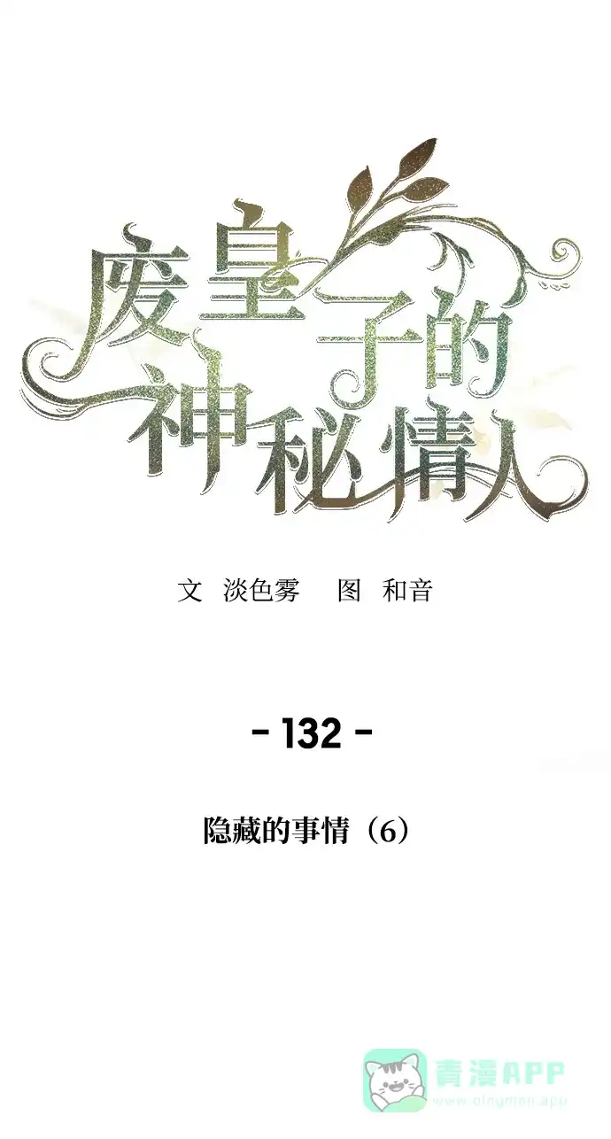 《废皇子的神秘情人》第132话 隐藏的事情（6） 第22页