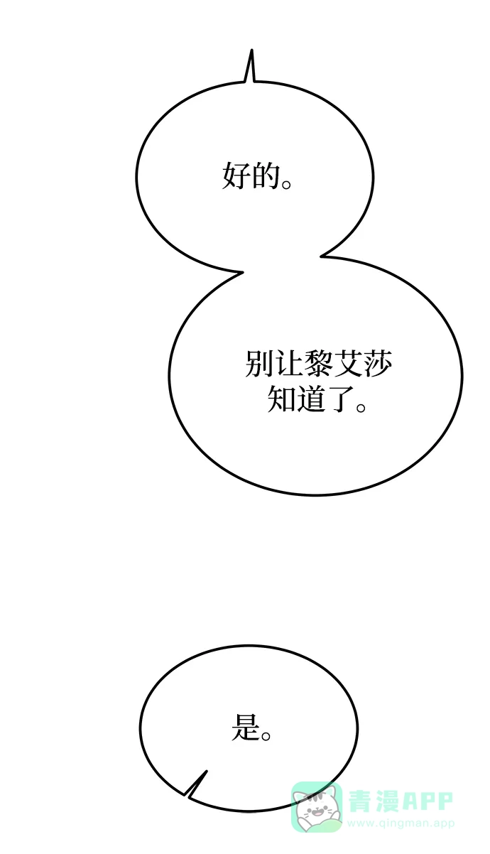 《废皇子的神秘情人》第132话 隐藏的事情（6） 第88页