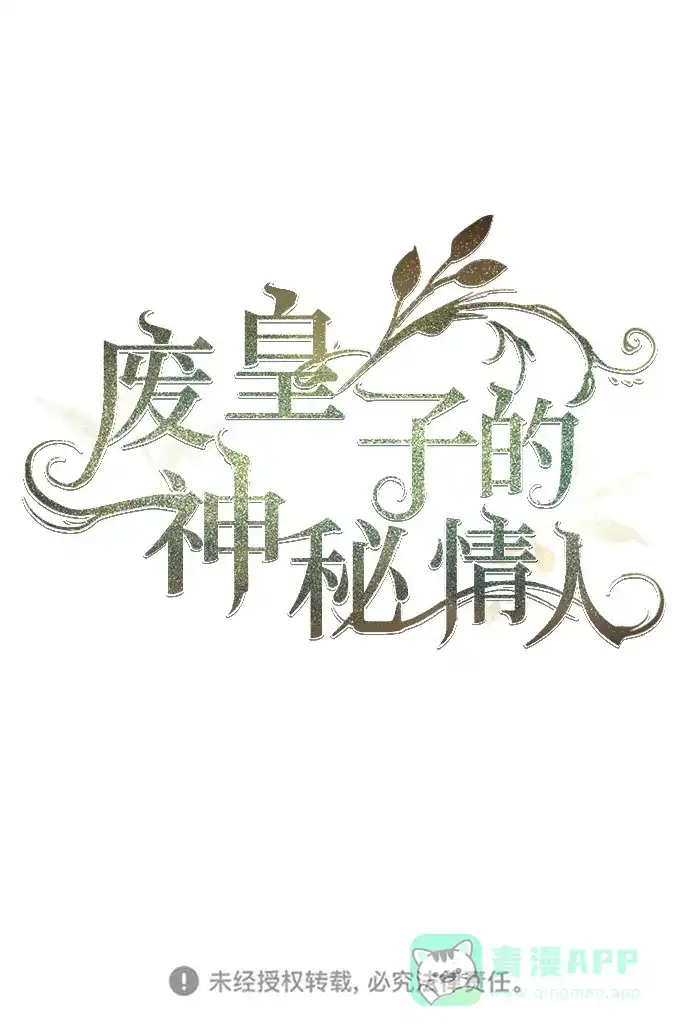 《废皇子的神秘情人》第133话 隐藏的事情（7） 第103页