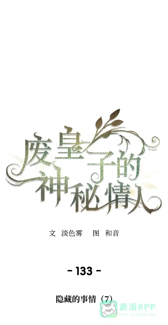 《废皇子的神秘情人》第133话 隐藏的事情（7） 第1页