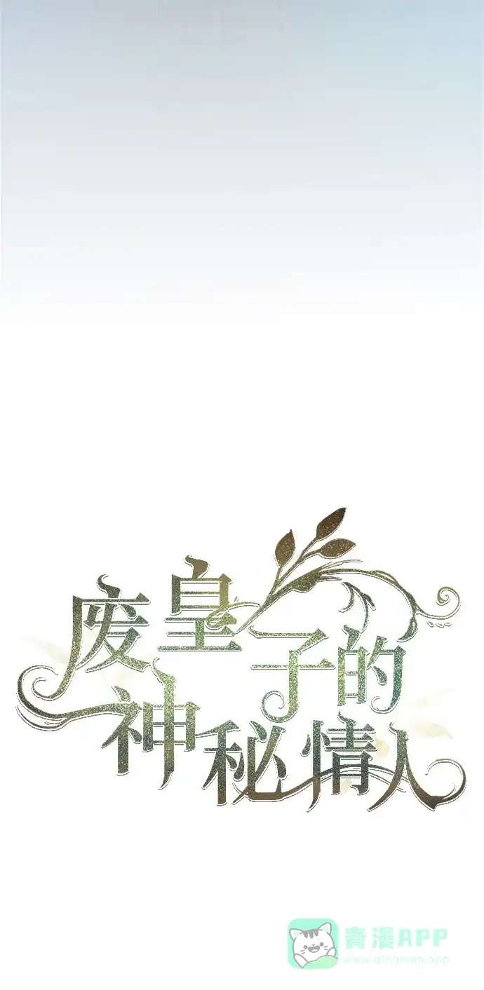 《废皇子的神秘情人》第三部 序章 第44页