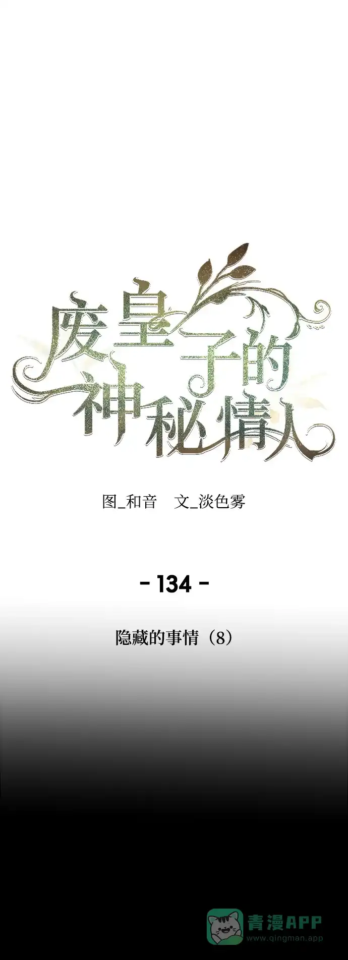 《废皇子的神秘情人》第134话 隐藏的事情（8） 第1页
